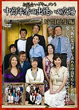 お見合いドキュメント 中高年者の出逢いの広場 4時間総集編